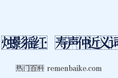 烛影摇红·寿声仲近义词是什么意思的图片